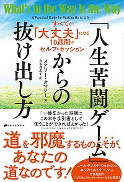 「人生苦闘ゲーム」からの抜け出し方 すべてが「大丈夫」になる10週間のセルフ・セッショ /ナチュラルスピリット/メアリー・オマリー（単行本（ソフトカバー））