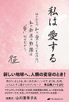 【中古】私は愛する なにひとつ私の愛さないものはない　私の創造の動機は /ナチュラルスピリット/山田征（単行本）