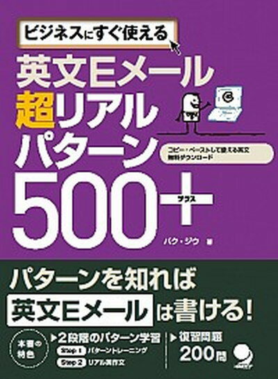 【中古】英文Eメ-ル超リアルパタ-ン500＋ ビジネスにすぐ使える /コスモピア/パクジウ（単行本（ソフトカバー））