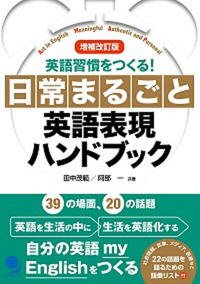 【中古】日常まるごと英語表現ハンドブック 英語習慣をつくる！ 増補改訂版/コスモピア/田中茂範（単行本（ソフトカバー））