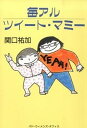 【中古】毎アルツイ-ト・マミ- /パド・ウィメンズ・オフィス/関口祐加(単行本(ソフトカバー))