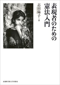 【中古】表現者のための憲法入門 文部科学省認可通信教育 /武蔵野美術大学出版局/志田陽子(単行本(ソフトカバー))