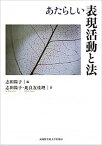 【中古】あたらしい表現活動と法 /武蔵野美術大学出版局/志田陽子（単行本）