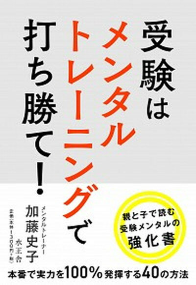 【中古】受験はメンタルトレーニングで打ち勝て /水王舎/加藤史子 単行本 