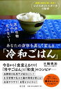 【中古】「冷和ごはん」 炭水化物なのに太らない! あなたの身体を美しく変え /水王舎/三輪桃加(単行本)