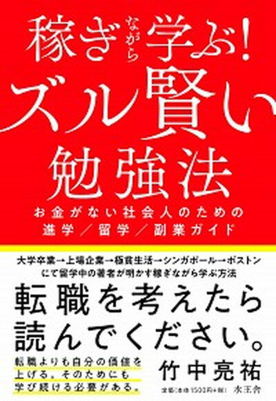 【中古】稼ぎながら学ぶ！ズル賢い勉強法 お金がない社会人のた