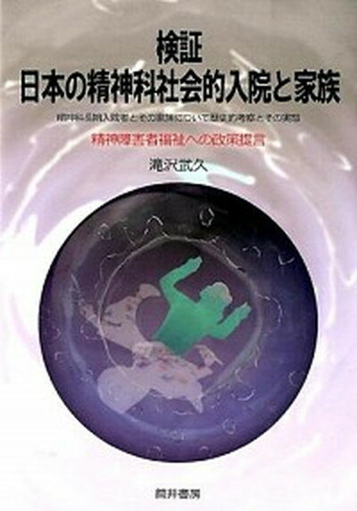 【中古】検証日本の精神科社会的入院と家族 精神科長期入院者とその家族について歴史的考察とその /筒井書房/滝沢武久（単行本）