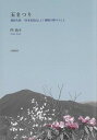 【中古】玉まつり 深田久弥『日本百名山』と『津軽の野づら』と /幻戯書房/門玲子（単行本）