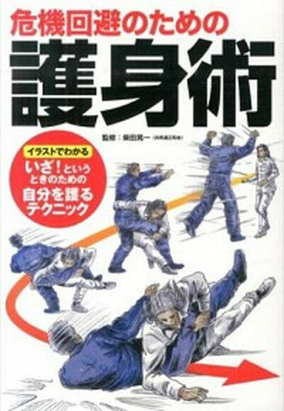 【中古】危機回避のための護身術 /電波社/柴田晃一（単行本（ソフトカバー））