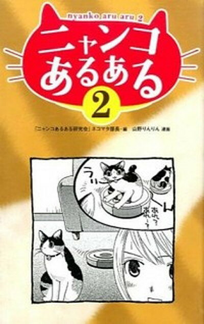 【中古】ニャンコあるある 2 /白夜書房/ネコマタ部長（新書）