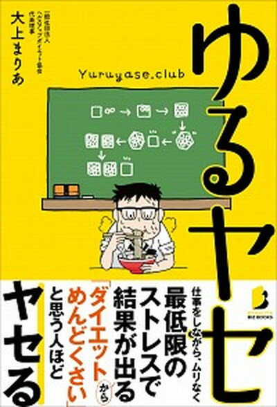 【中古】ゆるヤセ /白夜書房/大上まりあ（単行本（ソフトカバー））