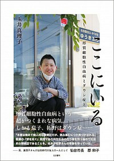 【中古】ここにいる　形質細胞性白血病とダウン症と/生活書院/玉井真理子（単行本（ソフトカバー））