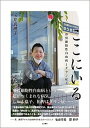 【中古】ここにいる 形質細胞性白血病とダウン症と/生活書院/玉井真理子(単行本(ソフトカバー))