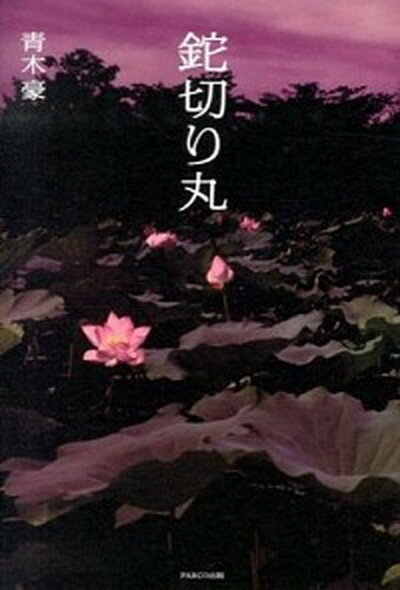 【中古】鉈切り丸 /パルコ出版/青木豪（単行本）