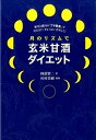 【中古】月のリズムで玄米甘酒ダイエット 新月と満月の「プチ断食」でスリムに!キレイに!若々 /パルコ出版/岡部賢二(単行本)