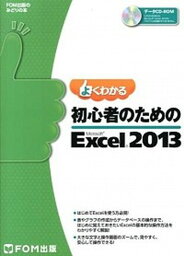 【中古】よくわかる初心者のためのMicrosoftExcel2013 /富士通エフ・オ-・エム/富士通エフ・オー・エム（大型本）