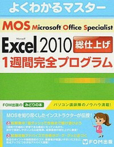 【中古】Microsoft　Office　Specialist　Microsoft　Ex /富士通エフ・オ-・エム/富士通エフ・オー・エム（単行本）