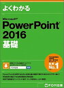 【中古】よくわかるMicrosoft PowerPoint 2016基礎 /富士通エフ オ- エム/富士通エフ オー エム（大型本）