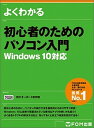 【中古】よくわかる初心者のためのパソコン入門 Windows　10対応 /富士通エフ・オ-・エム/富士通エフ・オー・エム（大型本）