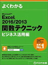 【中古】よくわかるMicrosoft Excel 2016/2013関数テクニックビジネ /富士通エフ・オ-・エム/富士通エフ・オー・エム(大型本)