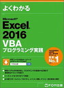 【中古】よくわかるMicrosoft　Excel　2016　VBAプログラミング実践 /富士通エフ・ ...