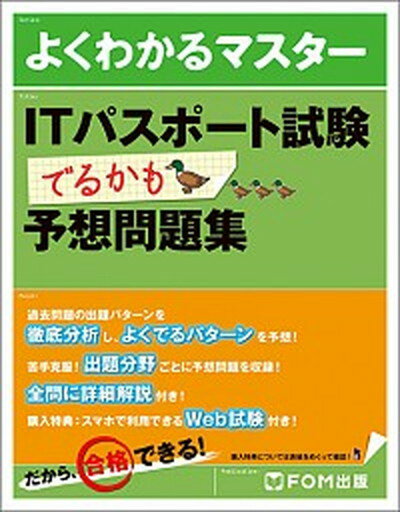 【中古】ITパスポート試験でるかも予想問題集 /富士通エフ・オ-・エム/富士通エフ・オー・エム株式会社（単行本）