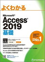 【中古】よくわかるMicrosoft Access2019基礎 /富士通エフ・オ-・エム/富士通エフ・オー・エム(大型本)(3)