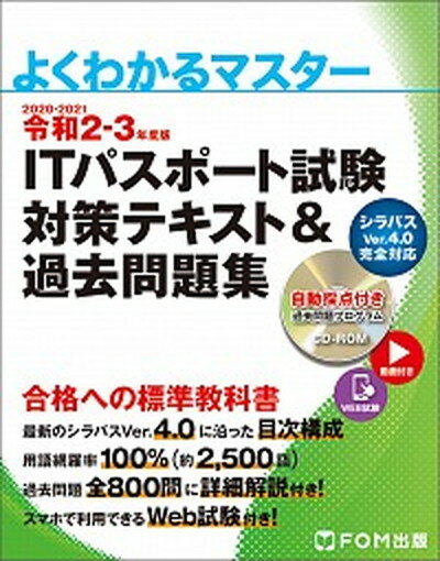 【中古】ITパスポート試験対策テキスト＆過去問題集 令和2-3年度版 /富士通エフ・オ-・エム/富士通エフ・オー・エム（文庫）