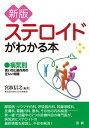 【中古】ステロイドがわかる本 ●病気別 新版/法研/宮坂信之(単行本)