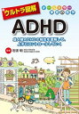 【中古】ウルトラ図解ADHD 成人期ADHDの特性を理解して、上手にコントロール /法研/岩波明(単行本)(3)