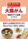 【中古】大腸がん病後のケアと食事 /法研/上野秀樹(単行本)