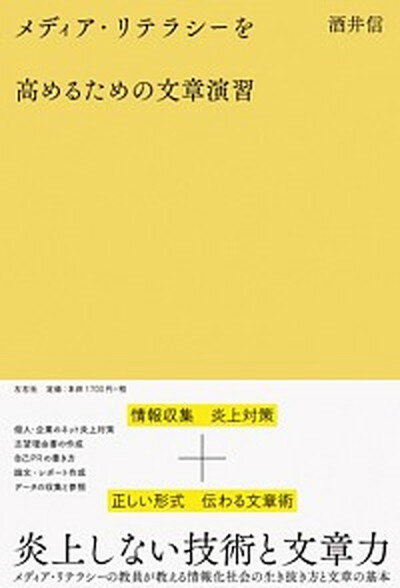 【中古】メディア・リテラシーを高めるための文章演習 /左右社/酒井信（単行本）