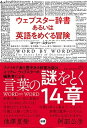 ウェブスター辞書あるいは英語をめぐる冒険 /左右社/コーリー・スタンパー（単行本）