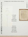 【中古】ふたつのまどか コレクション×5人の作家たち /DIC川村記念美術館(単行本)