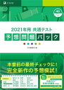 【中古】共通テスト予想問題パック 2021年用 /Z会ソリュ-ションズ/Z会編集部（単行本）