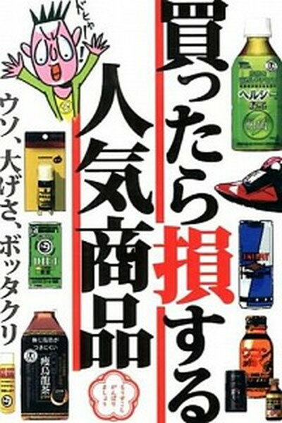 楽天VALUE BOOKS【中古】買ったら損する人気商品 ウソ、大げさ、ボッタクリ /鉄人社（単行本）