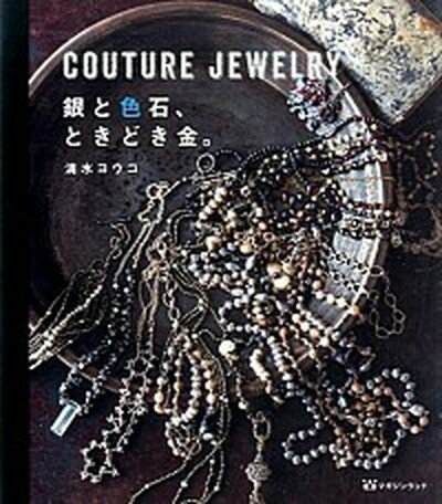 COUTURE　JEWELRY 銀と色石、ときどき金。 /マガジンランド/清水ヨウコ（大型本）