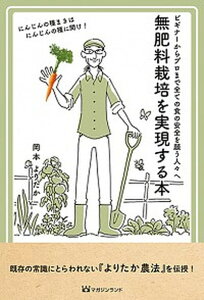 【中古】無肥料栽培を実現する本 ビギナーからプロまで全ての食の安全を願う人々へ /マガジンランド/岡本よりたか(単行本(ソフトカバー))