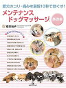 【中古】メンテナンスドッグマッサージ 基礎編 愛犬のコリ・痛みを最短10秒でほぐす!/マガジンランド/櫻井裕子(単行本)