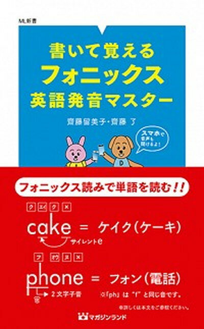 【中古】書いて覚えるフォニックス英語発音マスター /マガジンランド/齋藤留美子（新書）