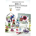 【中古】進化したオリジナル・ハーバリウムのテキスト 大好きな花を自分で乾燥させて作る /マガジンランド/花と緑の研究所（単行本（ソフトカバー））