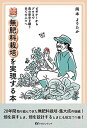 【中古】続・無肥料栽培を実現する本 ビギナーからプロまで全ての食の安全を願う全ての人々 /マガジンランド/岡本よりたか(単行本(ソフトカバー))