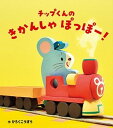 【中古】チップくんのきかんしゃぽっぽー! /ひさかたチャイルド/かろくこうぼう(単行本)(3)