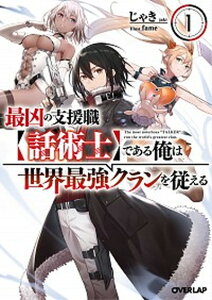 【中古】最凶の支援職【話術士】である俺は世界最強クランを従える 1 /オ-バ-ラップ/じゃき(文庫)