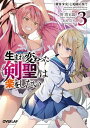 【中古】生まれ変わった《剣聖》は楽をしたい 3 /オ-バ-ラップ/笹塔五郎(文庫)