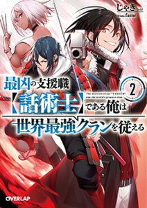 【中古】最凶の支援職【話術士】である俺は世界最強クランを従える 2 /オ-バ-ラップ/じゃき(文庫)