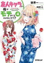 【中古】友人キャラの俺がモテまくるわけないだろ？ 4 /オ-バ-ラップ/世界一（文庫）