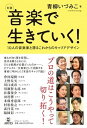 対談音楽で生きていく！ 10人の音楽家と語るこれからのキャリアデザイン /アルテスパブリッシング/青柳いづみこ（単行本（ソフトカバー））