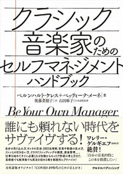 クラシック音楽家のためのセルフマネジメント・ハンドブック /アルテスパブリッシング/ベルンハルト・ケレス（単行本（ソフトカバー））