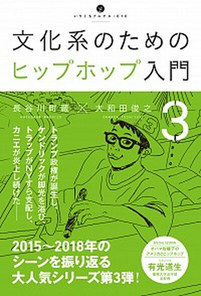 文化系のためのヒップホップ入門 3 /アルテスパブリッシング/長谷川町蔵（単行本（ソフトカバー））